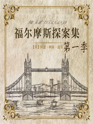 cover image of 福尔摩斯探案第一季